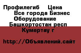 Профилегиб. › Цена ­ 11 000 - Все города Бизнес » Оборудование   . Башкортостан респ.,Кумертау г.